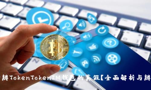 怎样分辨TokenTokenIM钱包的真假？全面解析与辨别技巧