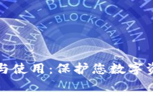冷钱包的创建与使用：保护您数字资产的完整指南