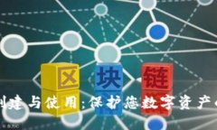 冷钱包的创建与使用：保