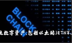 IM Token钱包是一款专注于区