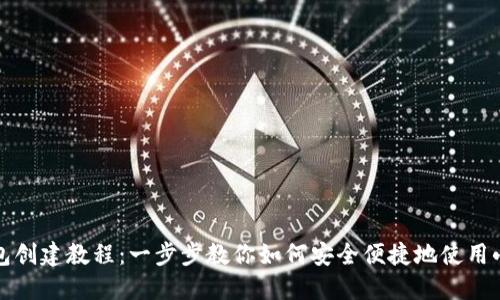 小狐狸钱包创建教程：一步步教你如何安全便捷地使用小狐狸钱包