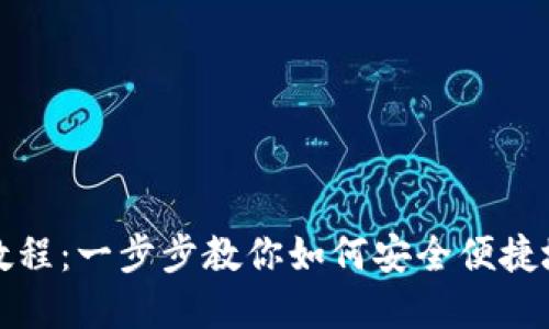 小狐狸钱包创建教程：一步步教你如何安全便捷地使用小狐狸钱包