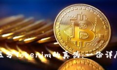 如何区分Tokenim的真伪：一