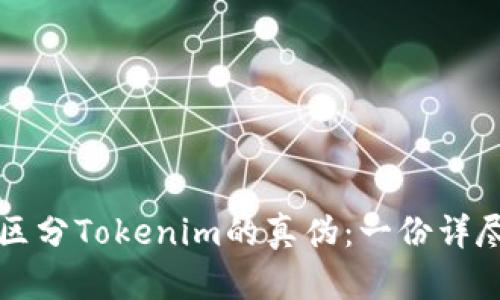如何区分Tokenim的真伪：一份详尽指南