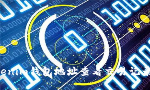 如何通过Tokenim钱包地址查看交易记录：全方位指南