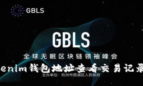 如何通过Tokenim钱包地址查看交易记录：全方位指南