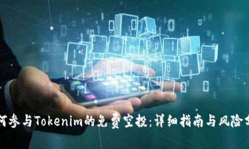 如何参与Tokenim的免费空投：详细指南与风险分析