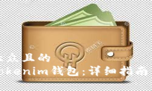 思考一个易于大众且的  
如何下载官方Tokenim钱包：详细指南与常见问题解答