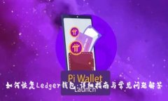如何恢复Ledger钱包：详细