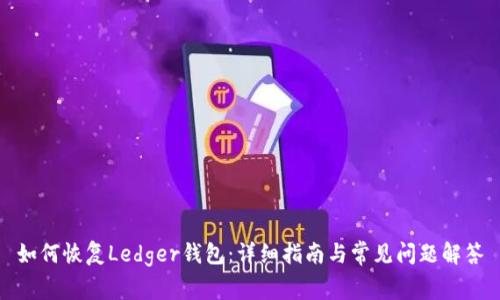 如何恢复Ledger钱包：详细指南与常见问题解答