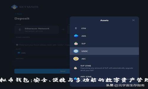 IM虚拟币钱包：安全、便捷与多功能的数字资产管理工具