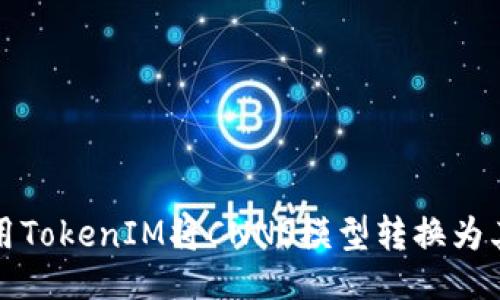 ### 
如何使用TokenIM将CNNS模型转换为其他格式