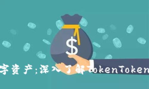统一管理你的数字资产：深入了解TokenTokenIM钱包联合签名