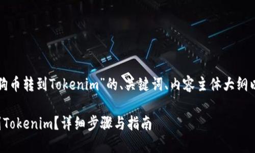 这里是一个关于“狗狗币转到Tokenim”的、关键词、内容主体大纲以及相关问题的概述。

如何将狗狗币转移到Tokenim？详细步骤与指南