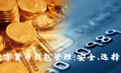 全面解析数字货币钱包管