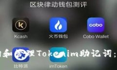 如何查询和管理Tokenim助记