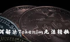 ### 如何解决Tokenim无法转换
