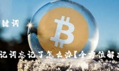 ### 和关键词Tokenim助记词忘