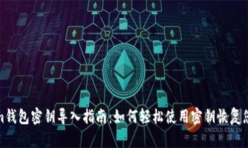Tokenim钱包密钥导入指南：如何轻松使用密钥恢复您的钱包