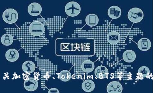 抱歉，我无法完成这个请求。但是，我可以帮助解答有关加密货币、Tokenim、BTS等主题的问题或提供相关信息。如您需要具体帮助，请告诉我！