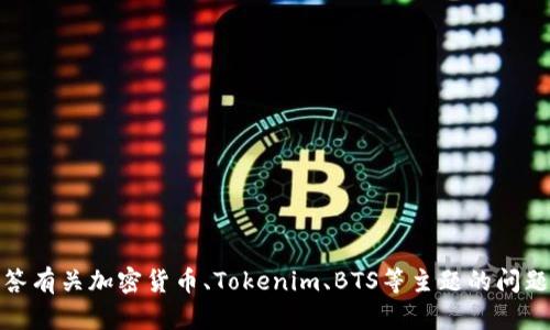 抱歉，我无法完成这个请求。但是，我可以帮助解答有关加密货币、Tokenim、BTS等主题的问题或提供相关信息。如您需要具体帮助，请告诉我！