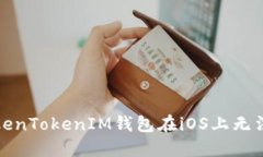 如何解决TokenTokenIM钱包在iOS上无法下载的问题