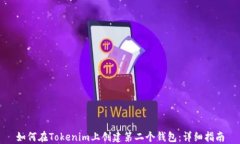 如何在Tokenim上创建第二个钱包：详细指南