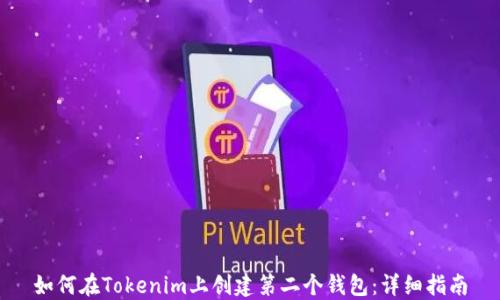 
如何在Tokenim上创建第二个钱包：详细指南