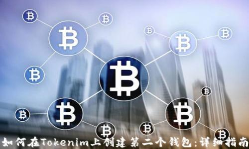 
如何在Tokenim上创建第二个钱包：详细指南