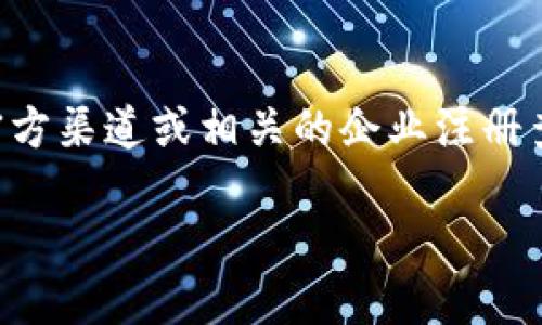 对于“tokenim”的相关信息，我没有直接的详细资料。如果你是在谈论一个特定的公司或项目，建议你通过官方渠道或相关的企业注册查询网站获取信息。例如，可以查阅当地的商业登记处或使用在线商业信息数据库来确认该公司的注册信息。

如果你提供更多细节或上下文，我也许能给出更准确的建议或方向。