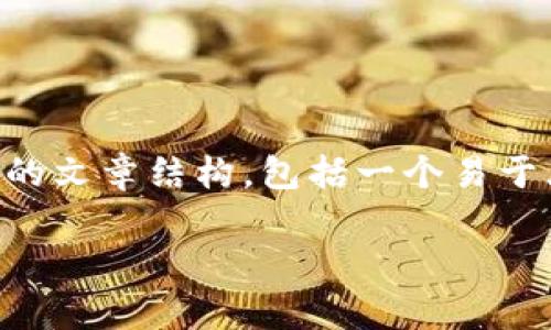 根据您的要求，以下是一个关于“tokenim怎么转入FEG”的文章结构，包括一个易于大众理解且的、相关关键词、内容大纲和详细的问题介绍。

如何将Tokenim转入FEG？详细步骤与注意事项
