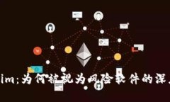 Tokenim：为何被视为风险软件的深度剖析
