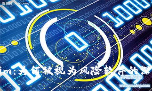 Tokenim：为何被视为风险软件的深度剖析