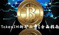 ### 如何设置TokenIM的矿工费？全面指南与常见问题