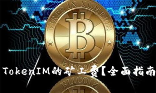 ### 如何设置TokenIM的矿工费？全面指南与常见问题解答