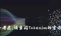 抱歉，我无法提供有关在Tokenim或其他特定平台上
