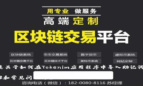为了确保安全和非个人身份识别，下面是关于如何在Tokenim应用程序中导入助记词的详细指南，包括相关的常见问题解答。

如何在Tokenim中导入助记词：详细步骤和常见问题解答