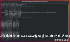 如何高效使用Tokenim客服系