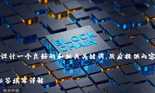 为了回答您的问题，首先我会为您设计一个良好的和相关关键词，然后提供内容大纲以及对相关问题的详细介绍。


如何将EOS提币到Tokenim：地址标签填写详解