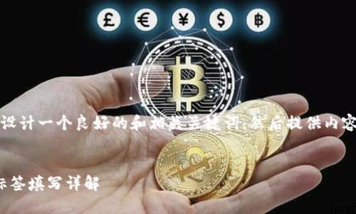 为了回答您的问题，首先我会为您设计一个良好的和相关关键词，然后提供内容大纲以及对相关问题的详细介绍。


如何将EOS提币到Tokenim：地址标签填写详解
