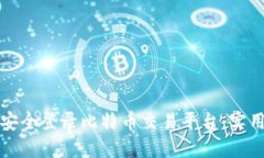 如何安全登录比特币交易