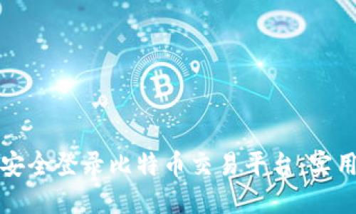 如何安全登录比特币交易平台：实用指南