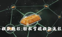 虚拟币提款教程：轻松掌