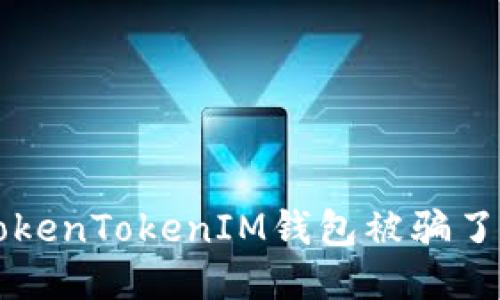 如果您的TokenTokenIM钱包被骗了，该怎么办？