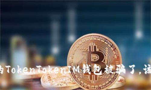 如果您的TokenTokenIM钱包被骗了，该怎么办？