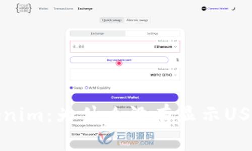 解析Tokenim：为什么没有显示USDT交易对