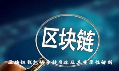 区块链钱包的多种用途及