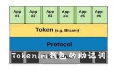 如何正确使用Tokenim钱包的