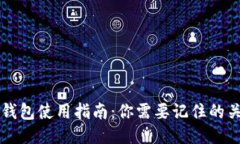 区块链钱包使用指南：你