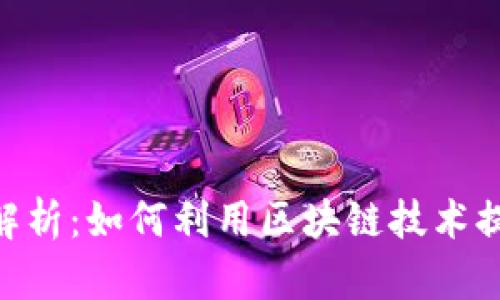 华为版Tokenim解析：如何利用区块链技术提升数字身份安全